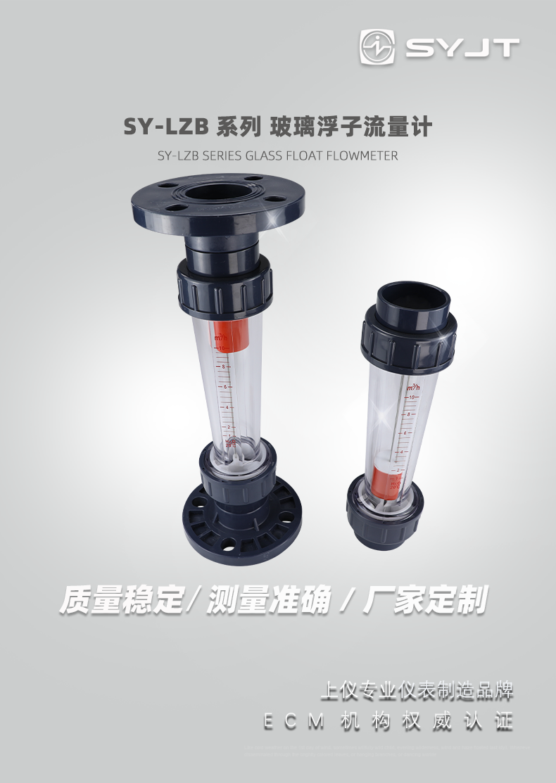 SY-LZB系列-玻璃浮子流量计_01.png